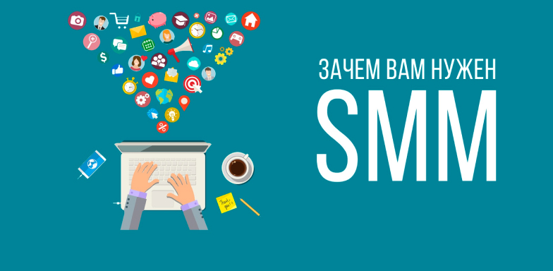 Зачем нужен SMM?