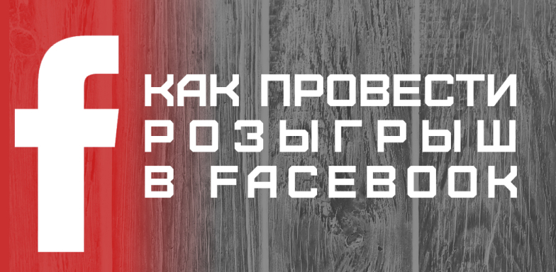 Как провести розыгрыш в фейсбук