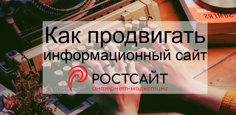 Особенности продвижения информационных сайтов